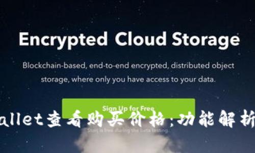 如何在tpWallet查看购买价格：功能解析与使用指南