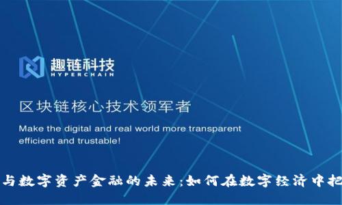 区块链与数字资产金融的未来:如何在数字经济中把握机遇