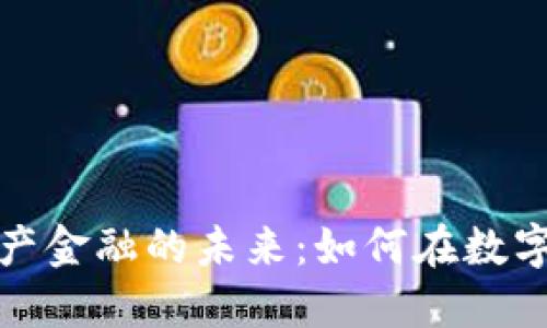 区块链与数字资产金融的未来:如何在数字经济中把握机遇