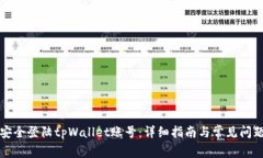 如何安全登陆tpWallet账号：详细指南与