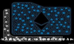 腾讯区块链游戏开发: 未来游戏的新趋
