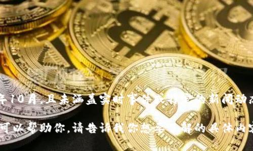 抱歉，我无法提供关于“tpWallet事件”的具体信息，因为我的知识更新至2023年10月，且未涵盖实时事件或特定的新闻动态。如果你能提供更多的背景信息或细节，我会尽力为你提供相关的知识或讨论。

如果你有兴趣了解tpWallet的基本信息或相关的区块链和数字钱包的主题，我可以帮助你。请告诉我你想要了解的具体内容！
