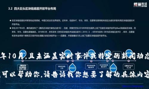 抱歉，我无法提供关于“tpWallet事件”的具体信息，因为我的知识更新至2023年10月，且未涵盖实时事件或特定的新闻动态。如果你能提供更多的背景信息或细节，我会尽力为你提供相关的知识或讨论。

如果你有兴趣了解tpWallet的基本信息或相关的区块链和数字钱包的主题，我可以帮助你。请告诉我你想要了解的具体内容！