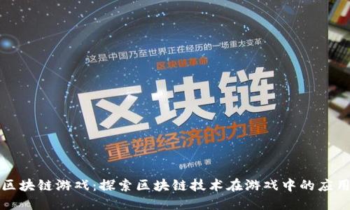 极路由区块链游戏:探索区块链技术在游戏中的应用与未来