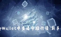 如何在tpWallet中查看市场行情：新手必