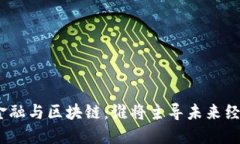 : 金融与区块链：谁将主导未来经济？
