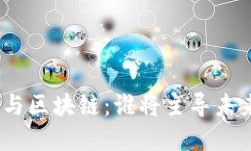 : 金融与区块链:谁将主导未来经济?