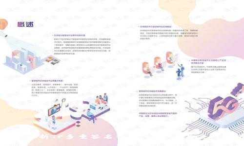 全面解析TP多重签名钱包:安全性与使用指南
