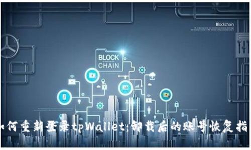 如何重新登录tpWallet：卸载后的账号恢复指南