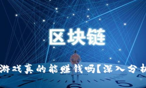 区块链游戏真的能赚钱吗?深入分析与探索