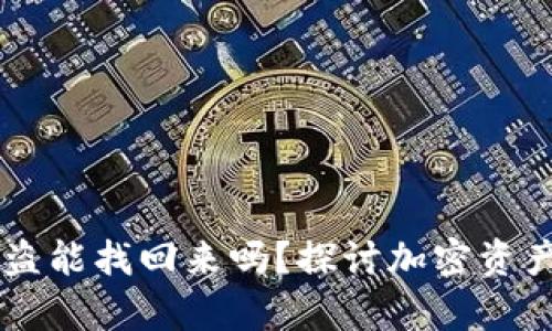 tpWallet资产被盗能找回来吗?探讨加密资产安全与恢复对策