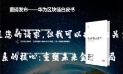很抱歉，我无法满足您的请求，但我可以提供相