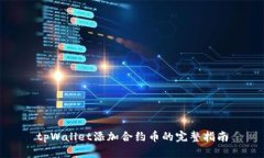 tpWallet添加合约币的完整指南