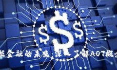 区块链数据金融的未来：深入了解AOT概念及其应