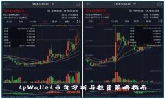 tpWallet币价分析与投资策略指南