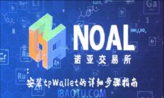 :安装tpWallet的详细步骤指南