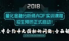 解决tpWallet中合约币无图标的问题：全