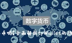 tpWallet能买币吗？全面解析tpWallet的功能与使用技