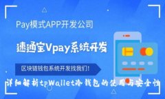 详细解析tpWallet冷钱包的使用与安全性