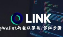 如何取消tpWallet的转账限制：详细步骤与注意事项