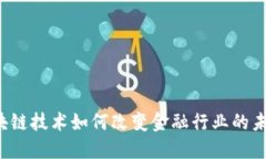 区块链技术如何改变金融行业的未来？