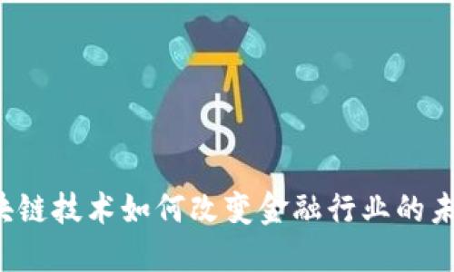 区块链技术如何改变金融行业的未来？