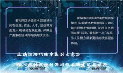 区块链游戏账本是什么意思深入探讨区