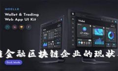 国内供应链金融区块链企业的现状与未