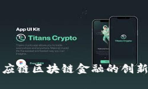 苏宁供应链区块链金融的创新与发展