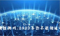 即将崛起的区块链游戏：2023年你不能错过的五大