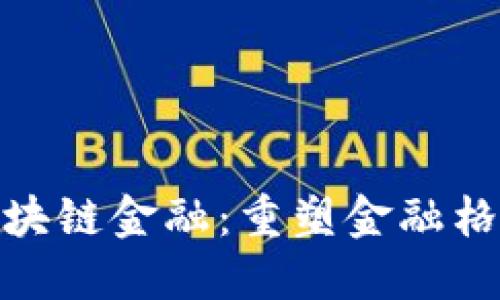 疫情下的区块链金融：重塑金融格局的新机遇