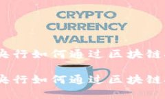 金融科技新时代：央行如何通过区块链技术引领