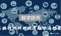 2023年区块链游戏的发展趋势与投资机会分析
