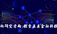 区块链金融的研究方向：探索未来金融科技的变