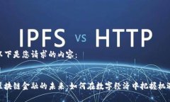 以下是您请求的内容： 区块链金融的未来：如何