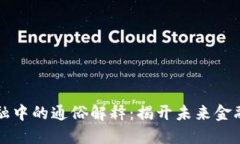 区块链在金融中的通俗解释：揭开未来金融的神