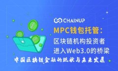 中国区块链金融的现状与未来发展