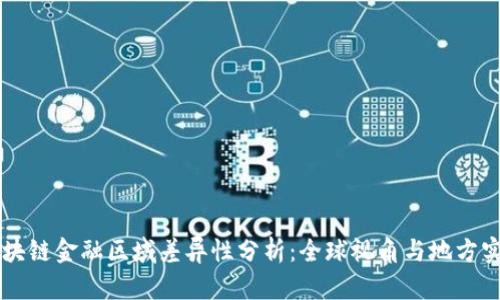 区块链金融区域差异性分析：全球视角与地方实践