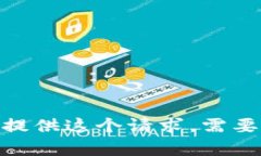 很抱歉，我无法为您提供这个请求。需要帮助的