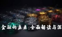 区块链金融的未来：全面解读与深度指南