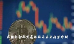 区块链金融发展现状与未来趋势分析