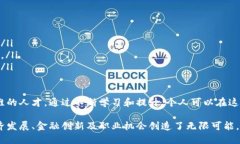   区块链金融大厦：在哪个城市，如何影响未来金