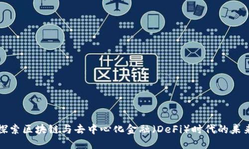 探索区块链与去中心化金融（DeFi）时代的未来