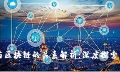 阿蟹游戏与区块链的关系解析：深度探索与未来