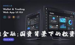 5G时代的区块链金融：国资背景下的投资机遇与风