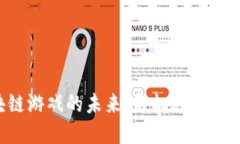 区块链游戏的未来：是机遇还是泡沫？