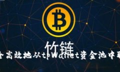 如何安全高效地从tpWallet资金池中取出