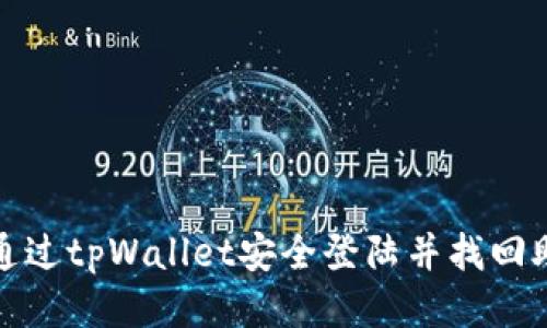 如何通过tpWallet安全登陆并找回助记词