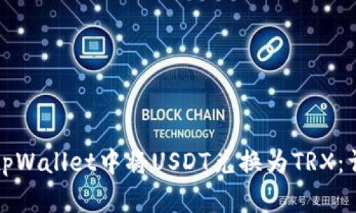 如何在tpWallet中将USDT兑换为TRX：详细指南