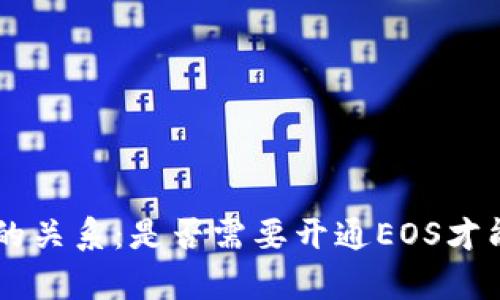 tpWallet与EOS的关系：是否需要开通EOS才能使用tpWallet？